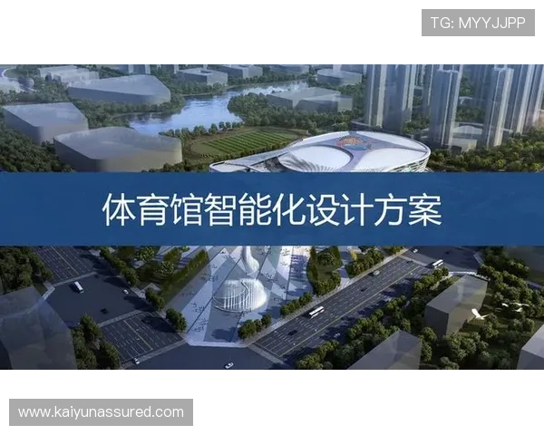 开云体育体育：体育场馆智能化管理系统的应用与未来发展方向