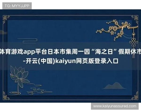 开云官方在线登陆入口：官方登录入口的使用流程与操作指南