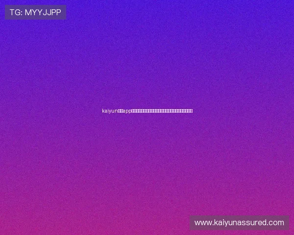 kaiyun体育app官方网站下载：全面了解世界杯赛事最新资讯与精彩瞬间